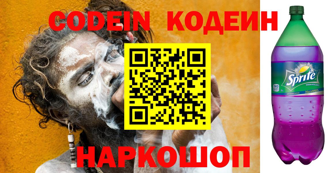 Codein напиток Lean (лин) Соликамск