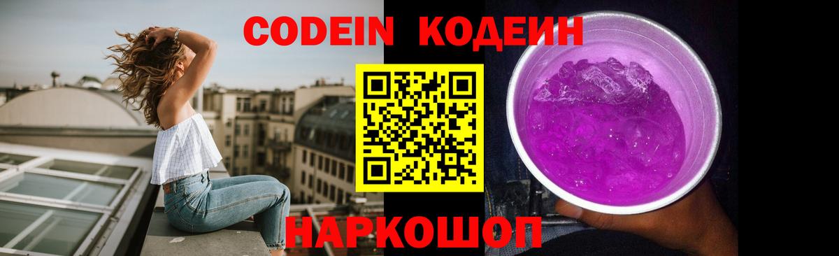 Соликамск  Кодеиновый сироп Lean Purple Drank  Вход с VPN  Кодеин напиток Lean (лин) 